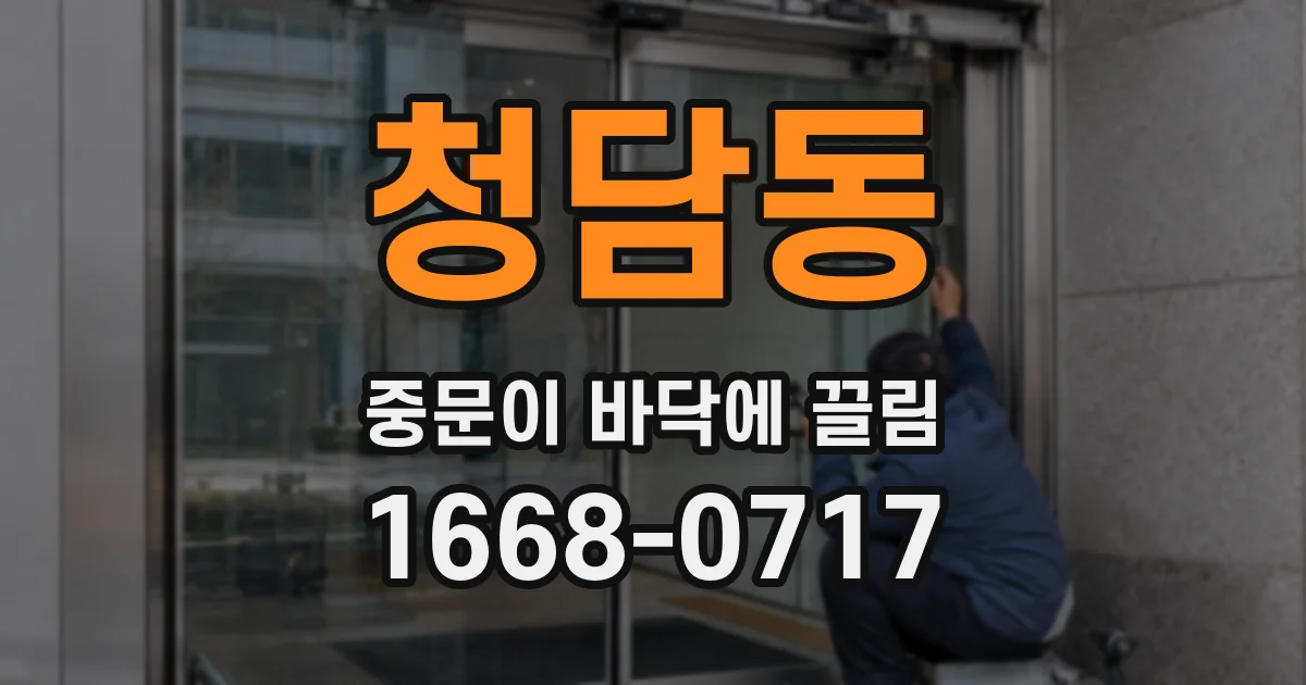 청담동 중문이 바닥에 끌림