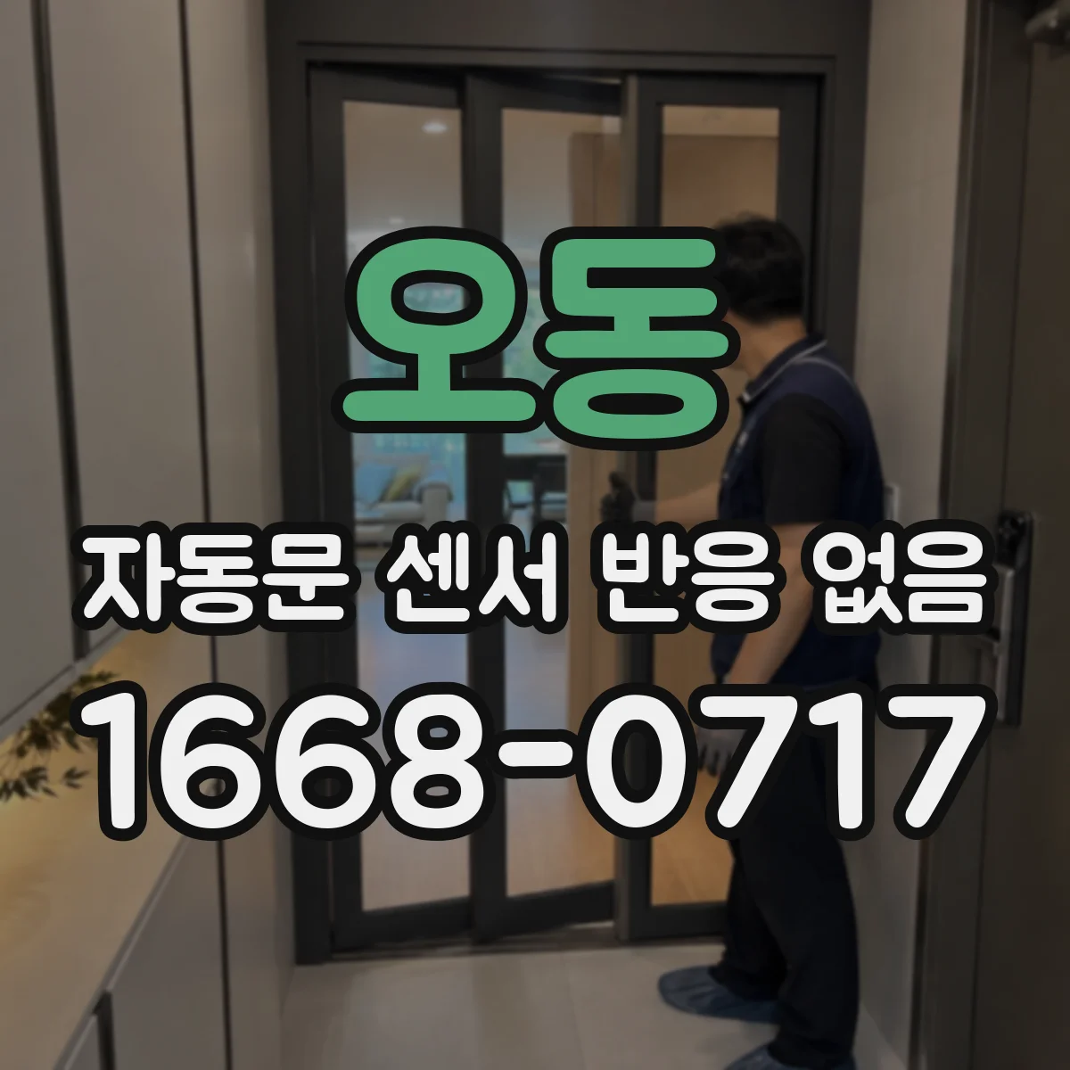 오동 자동문 센서 반응 없음