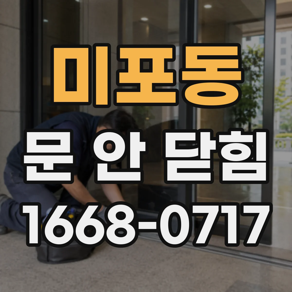 미포동 문 안 닫힘