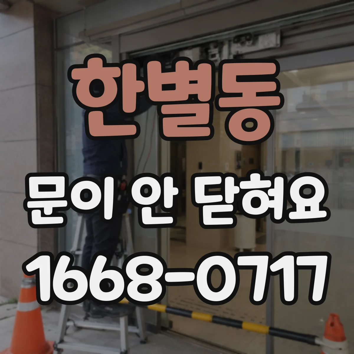 한별동 문이 안 닫혀요