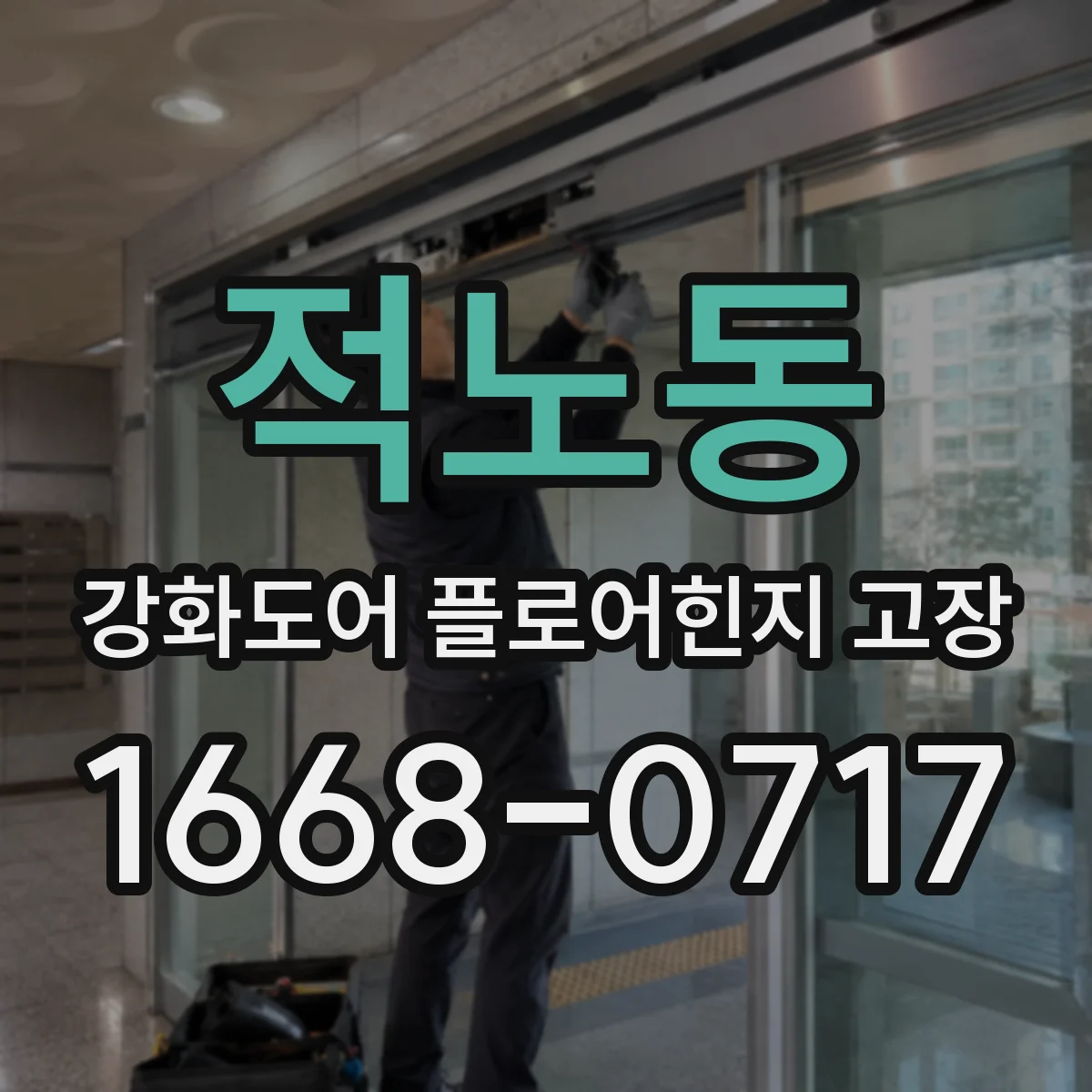적노동 강화도어 플로어힌지 고장