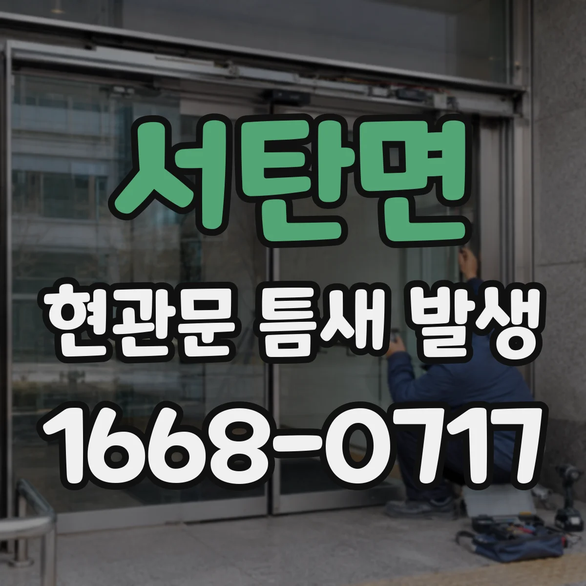서탄면 현관문 틈새 발생