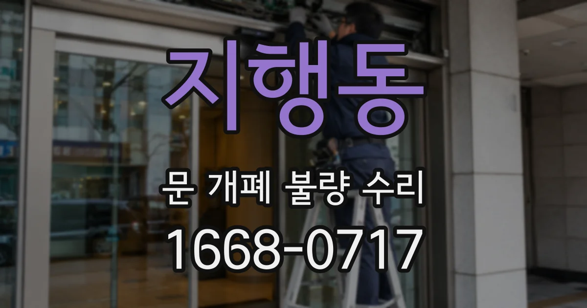 지행동 문 개폐 불량 수리