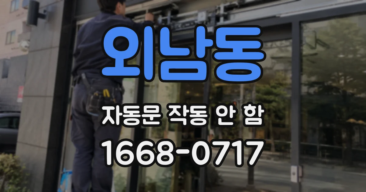 외남동 자동문 작동 안 함