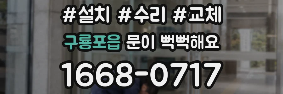 구룡포읍 문이 뻑뻑해요