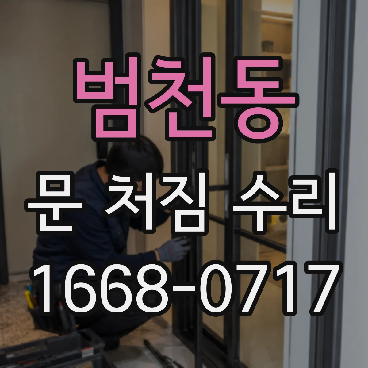 범천동 문 처짐 수리