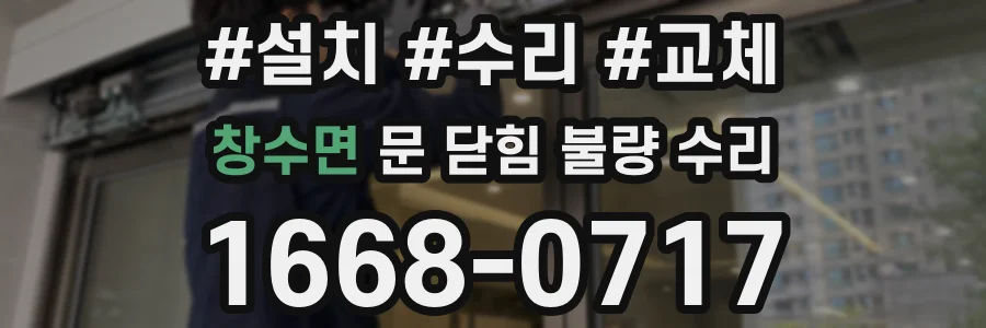 창수면 문 닫힘 불량 수리