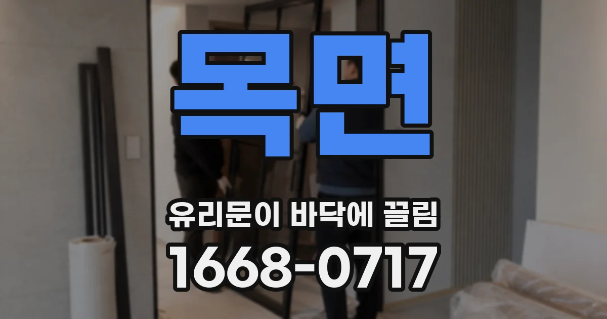 목면 유리문이 바닥에 끌림