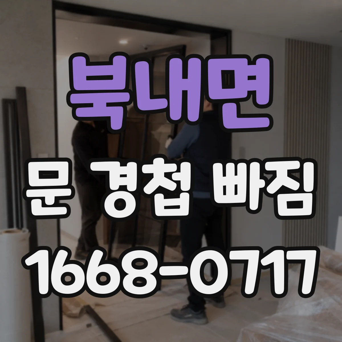 북내면 문 경첩 빠짐