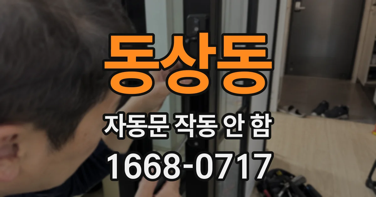 동상동 자동문 작동 안 함