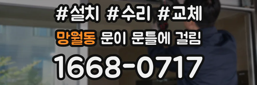 망월동 문이 문틀에 걸림
