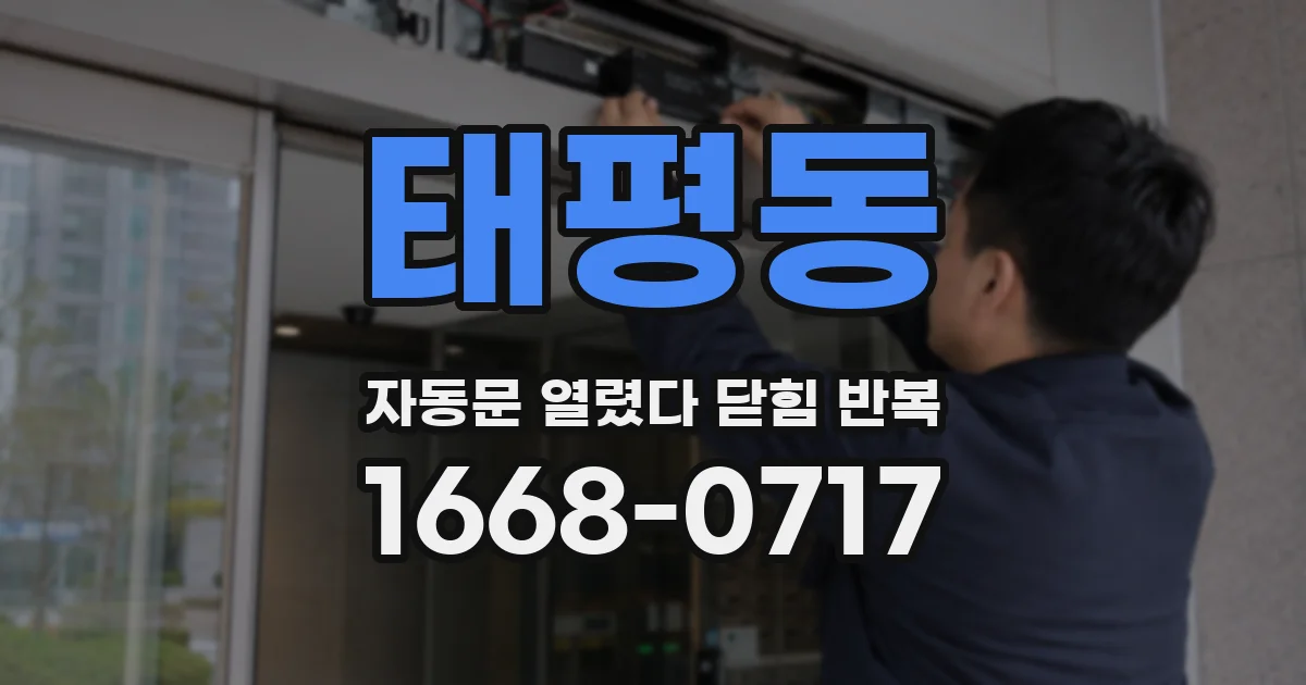 태평동 자동문 열렸다 닫힘 반복 증상은 문이 열렸다가 바로 다시 닫히거나, 멈춘 뒤 다시 작동하는 식으로 나타납니다.