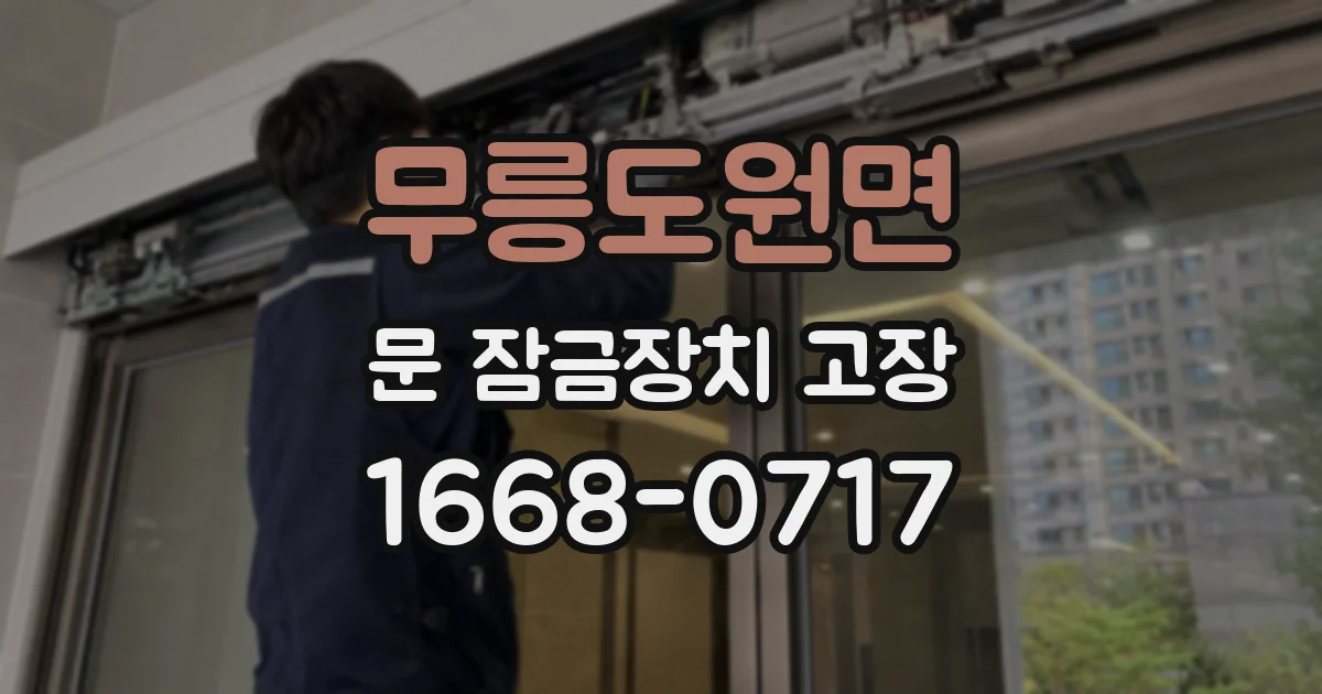 무릉도원면 문 잠금장치 고장