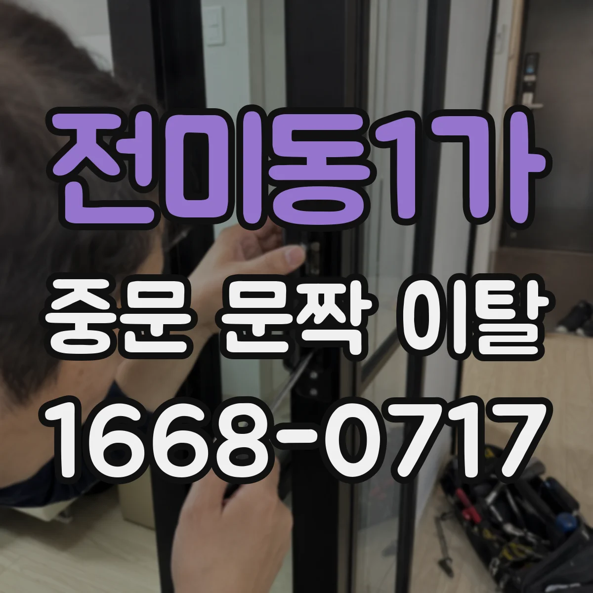 전미동1가 중문 문짝 이탈