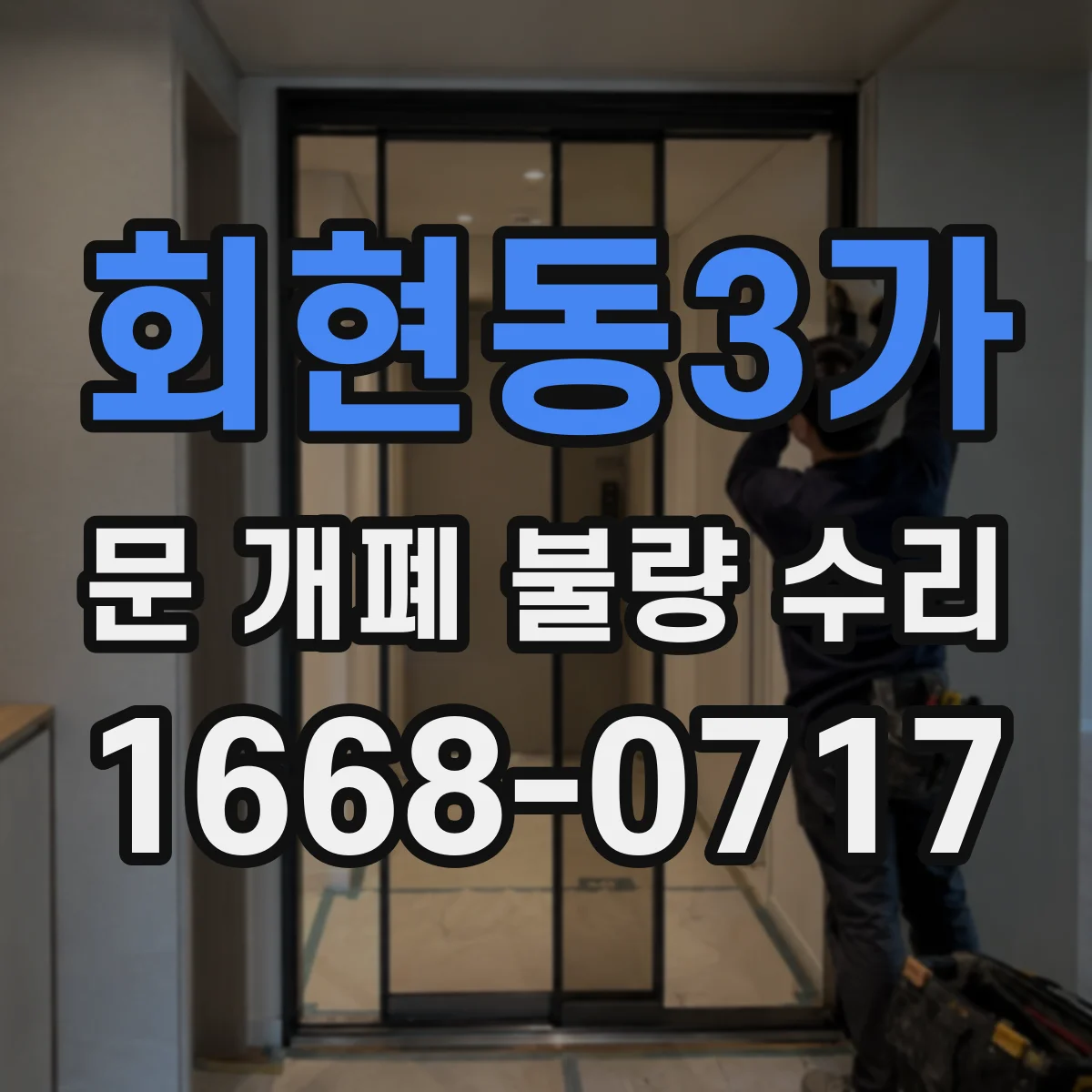 회현동3가 문 개폐 불량 수리