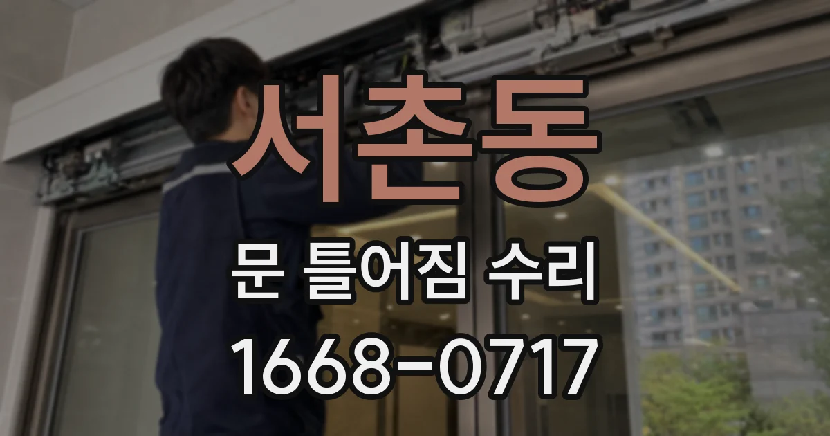 서촌동 문 틀어짐 수리