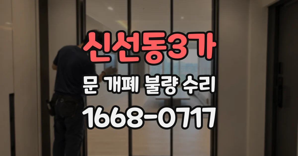 신선동3가 문 개폐 불량 수리