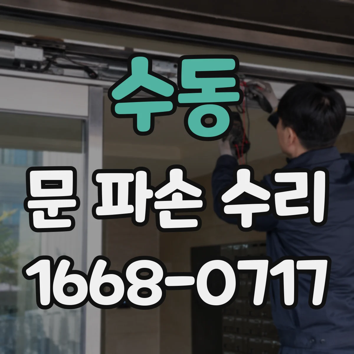 수동 문 파손 수리