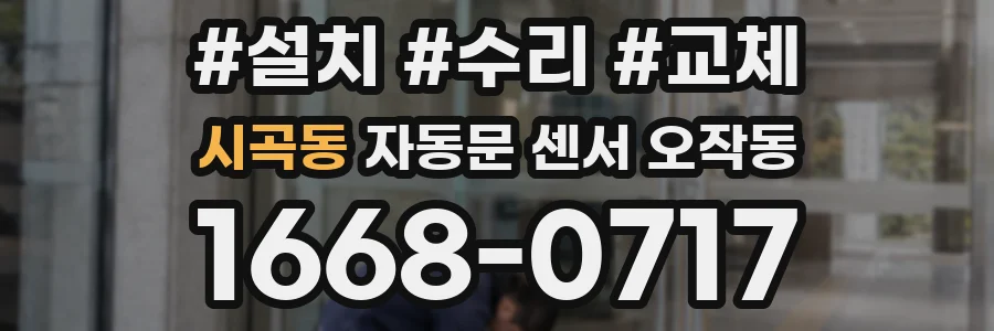 시곡동 자동문 센서 오작동