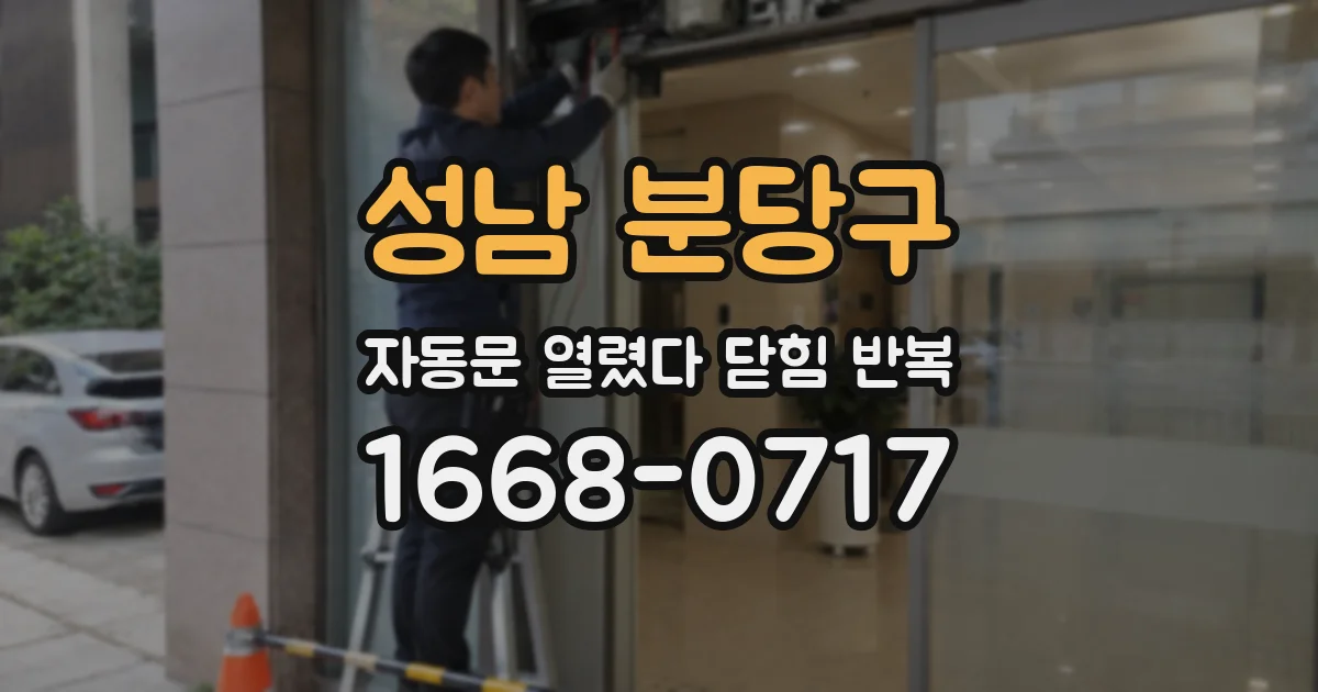 성남 분당구 자동문 열렸다 닫힘 반복 증상은 문이 열렸다가 바로 다시 닫히거나, 멈춘 뒤 다시 작동하는 식으로 나타납니다.