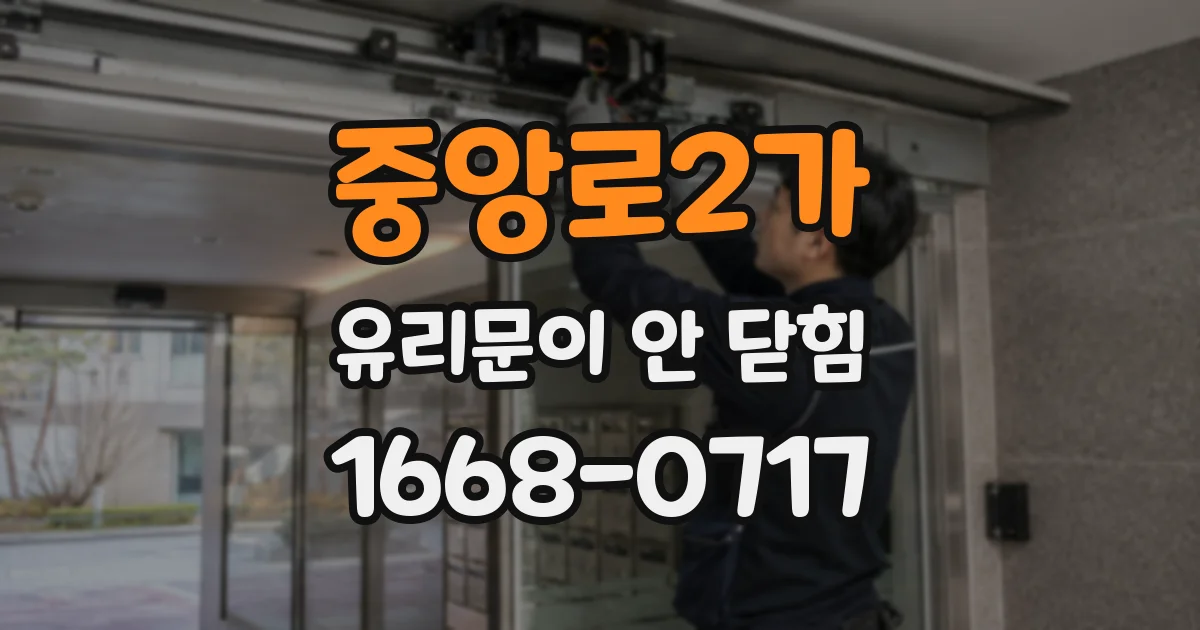 중앙로2가 유리문이 안 닫힘