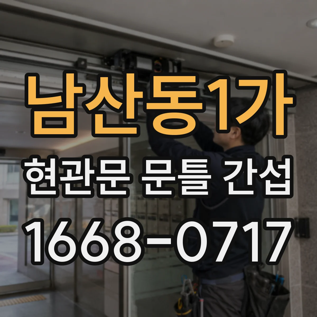 남산동1가 현관문 문틀 간섭