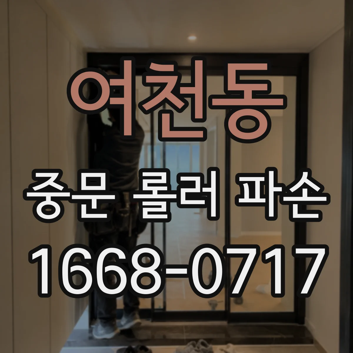 여천동 중문 롤러 파손