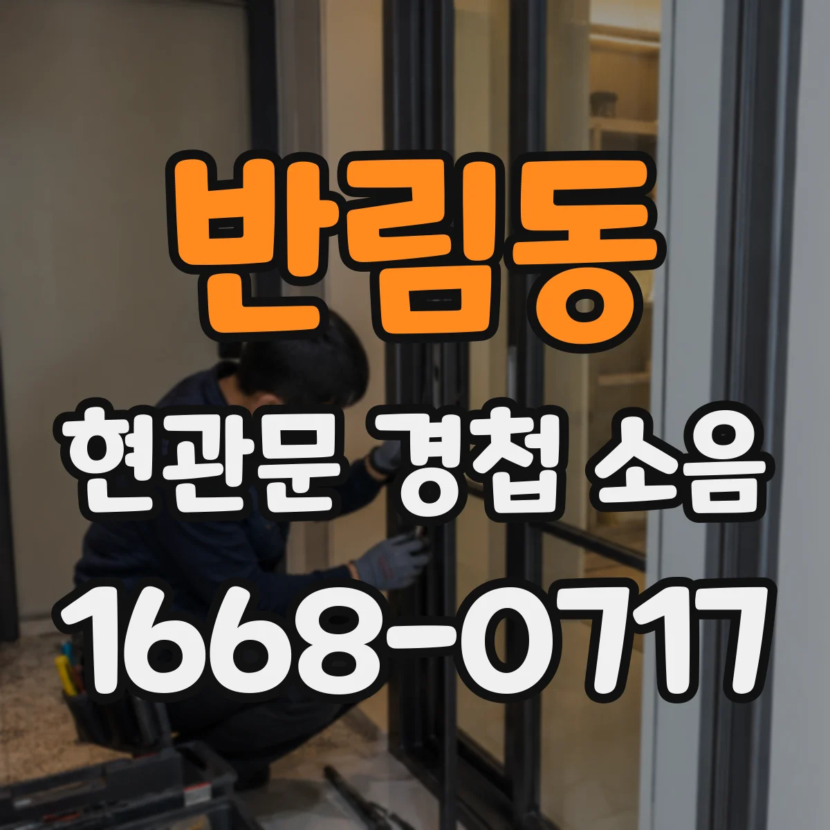 반림동 현관문 경첩 소음