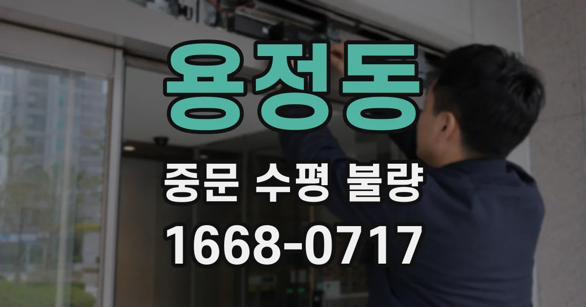 용정동 중문 수평 불량