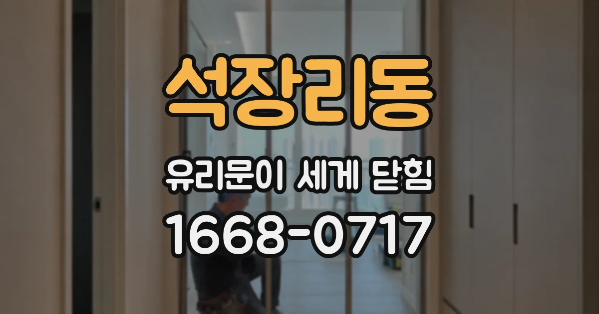 석장리동 유리문이 세게 닫힘