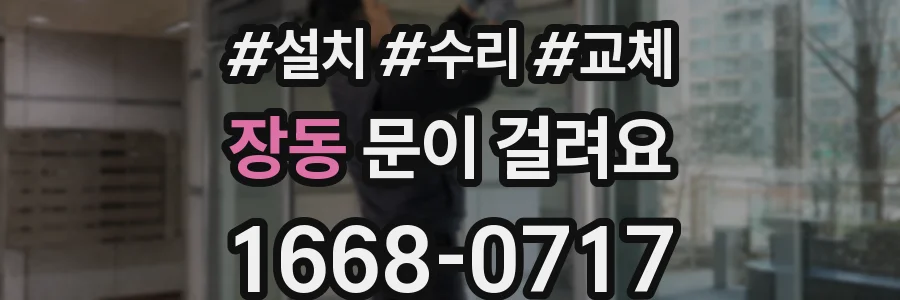 장동 문이 걸려요