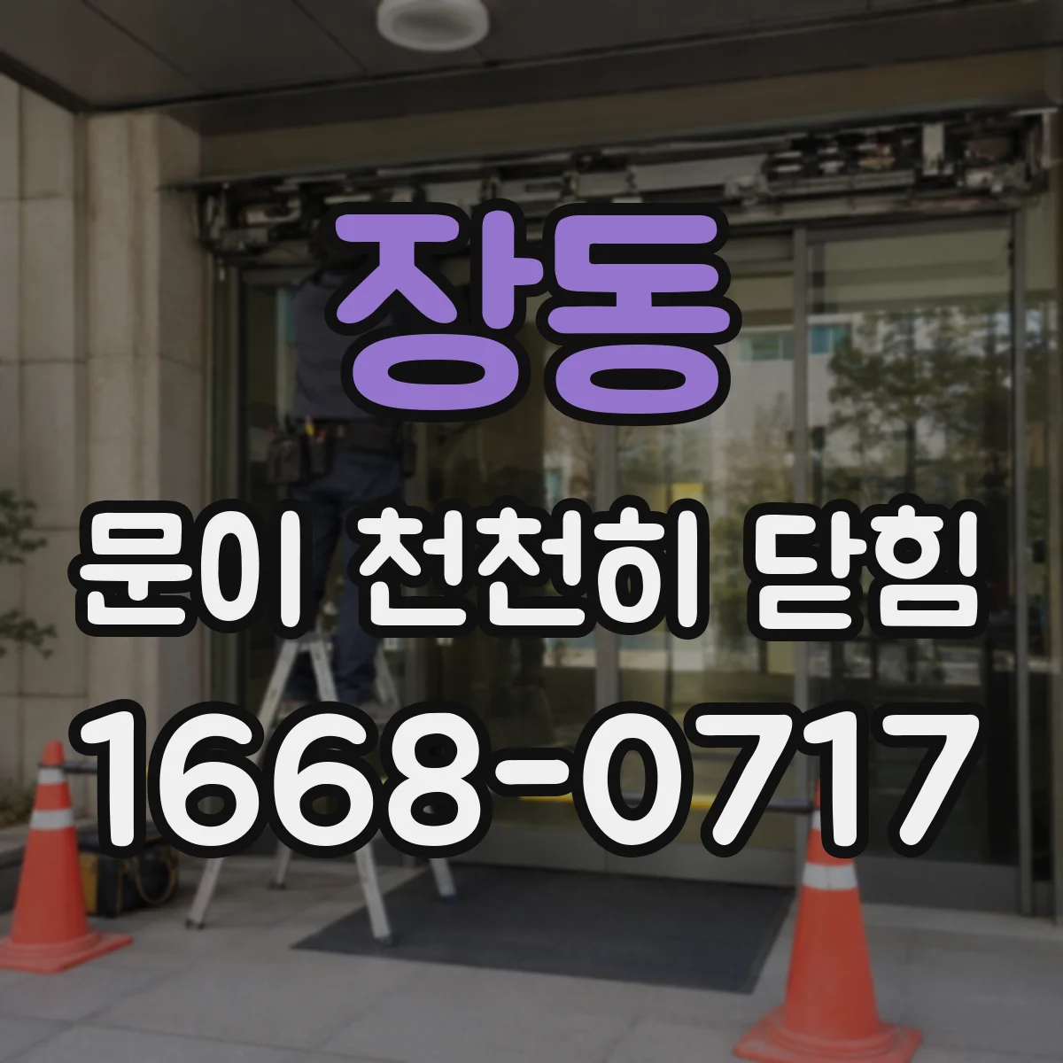 장동 문이 천천히 닫힘
