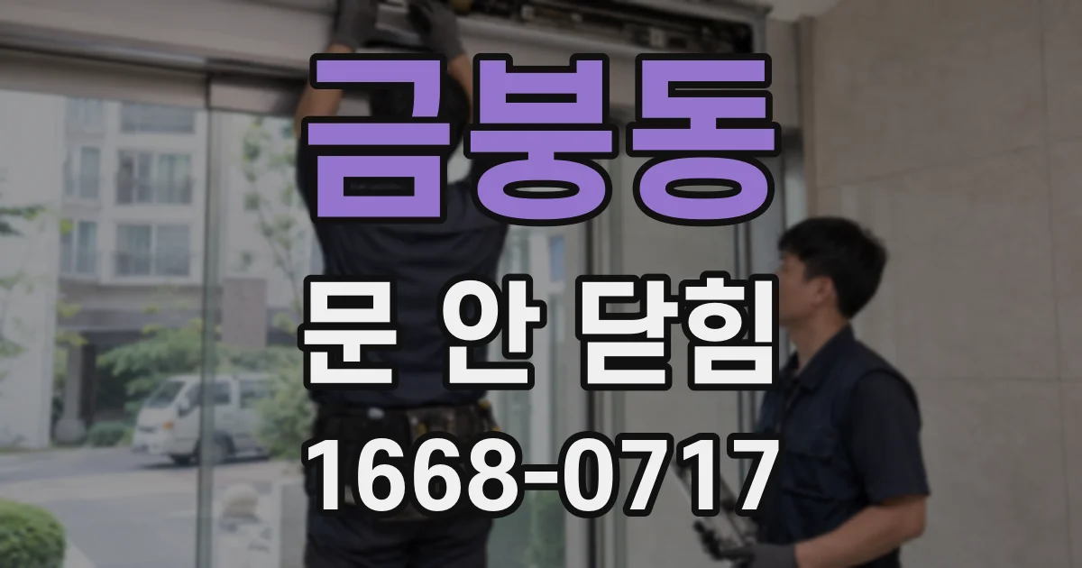 금붕동 문 안 닫힘