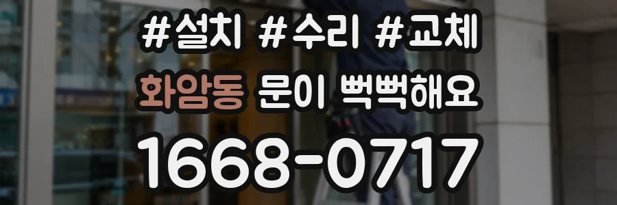 화암동 문이 뻑뻑해요