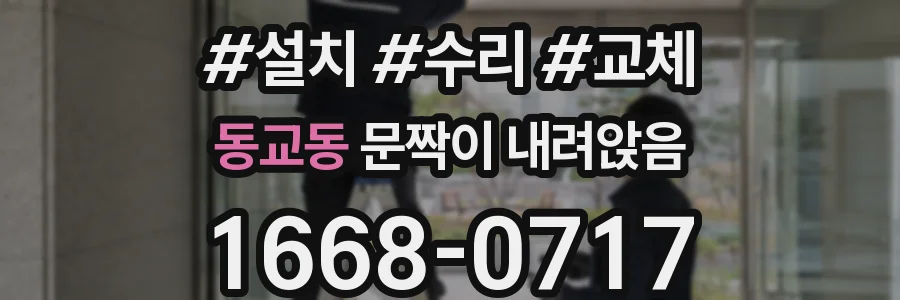 동교동 문짝이 내려앉음