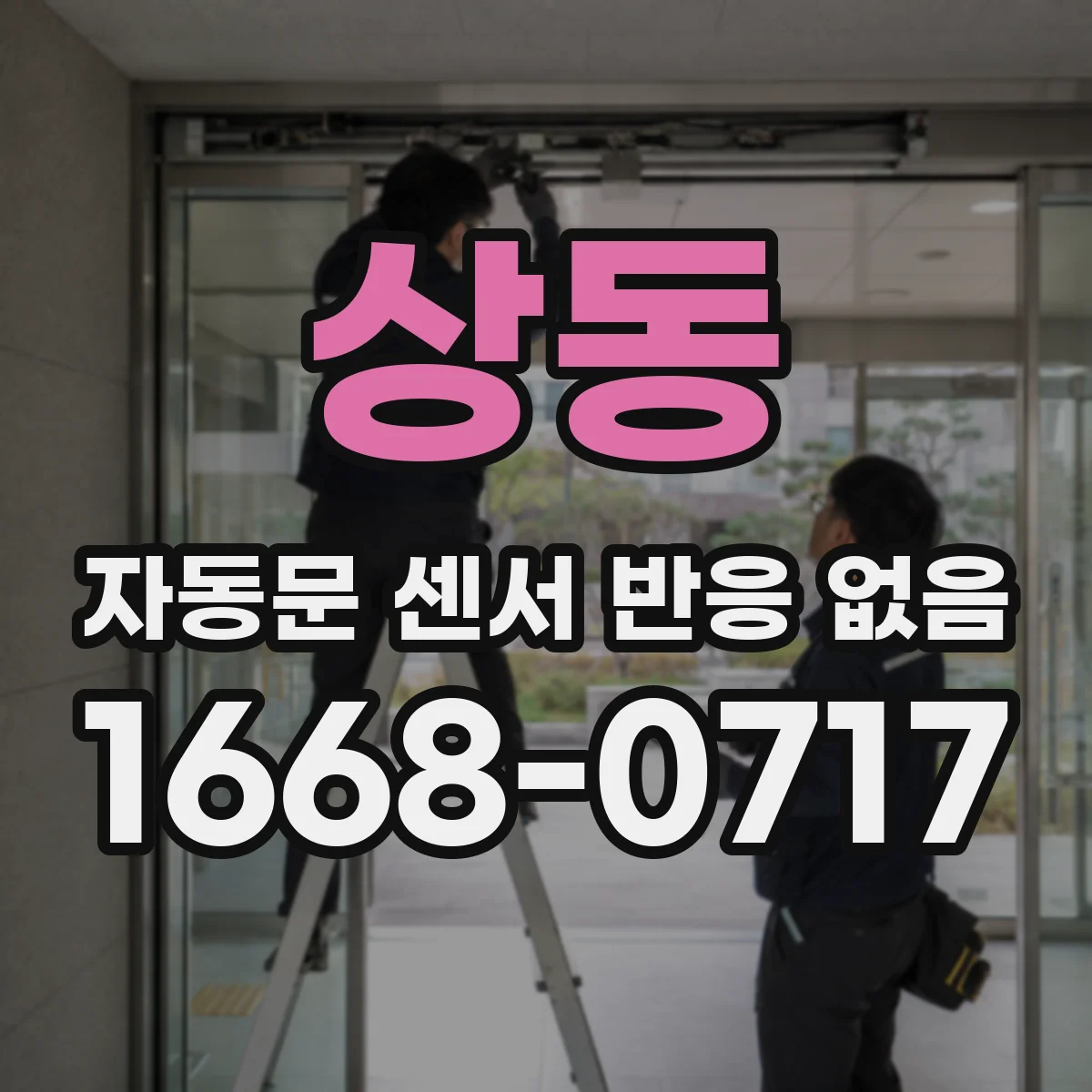 상동 자동문 센서 반응 없음