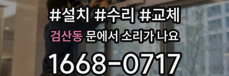 검산동 문에서 소리가 나요