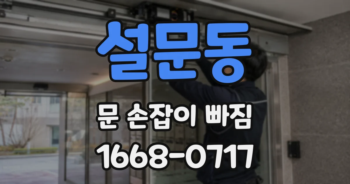 설문동 문 손잡이 빠짐