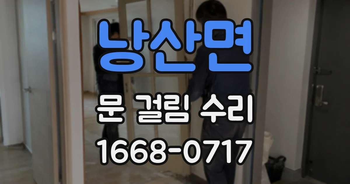 낭산면 문 걸림 수리