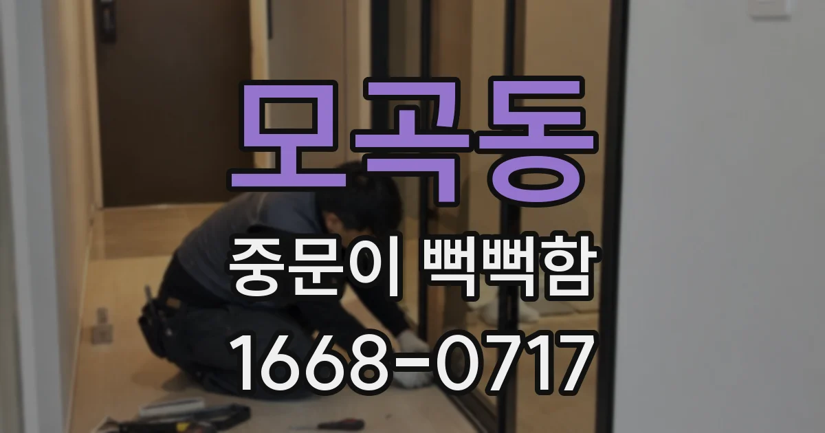 모곡동 중문이 뻑뻑함