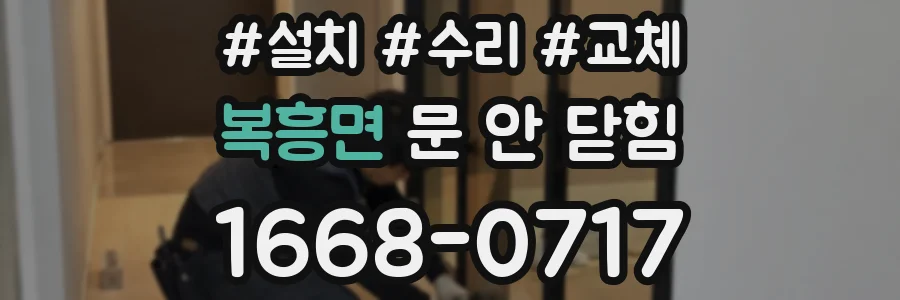 복흥면 문 안 닫힘