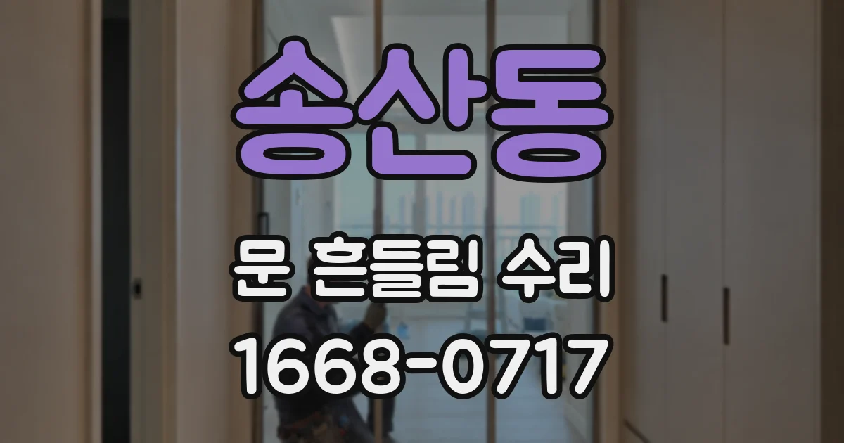송산동 문 흔들림 수리