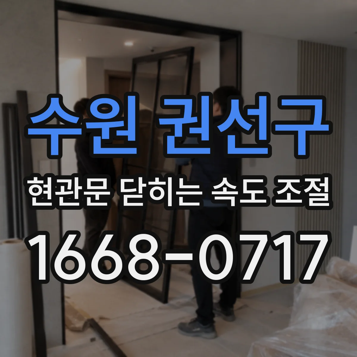 수원 권선구 현관문 닫히는 속도 조절