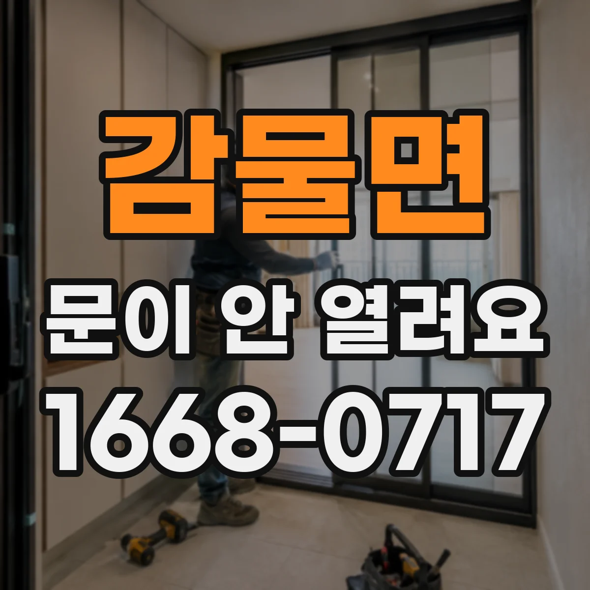 감물면 문이 안 열려요