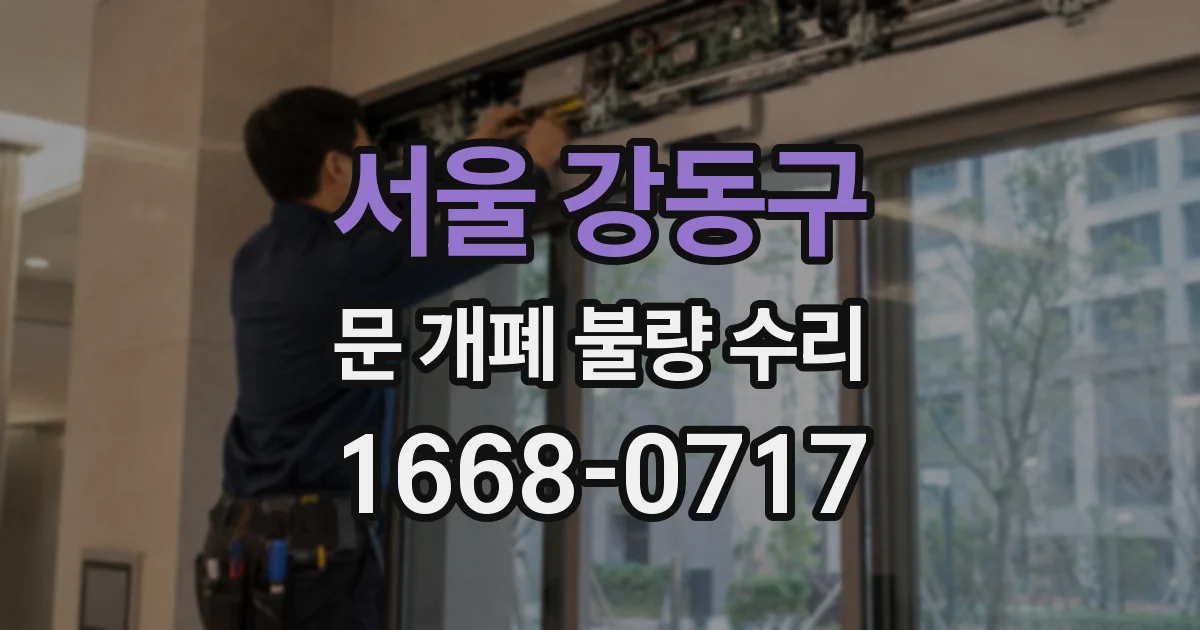 서울 강동구 문 개폐 불량 수리