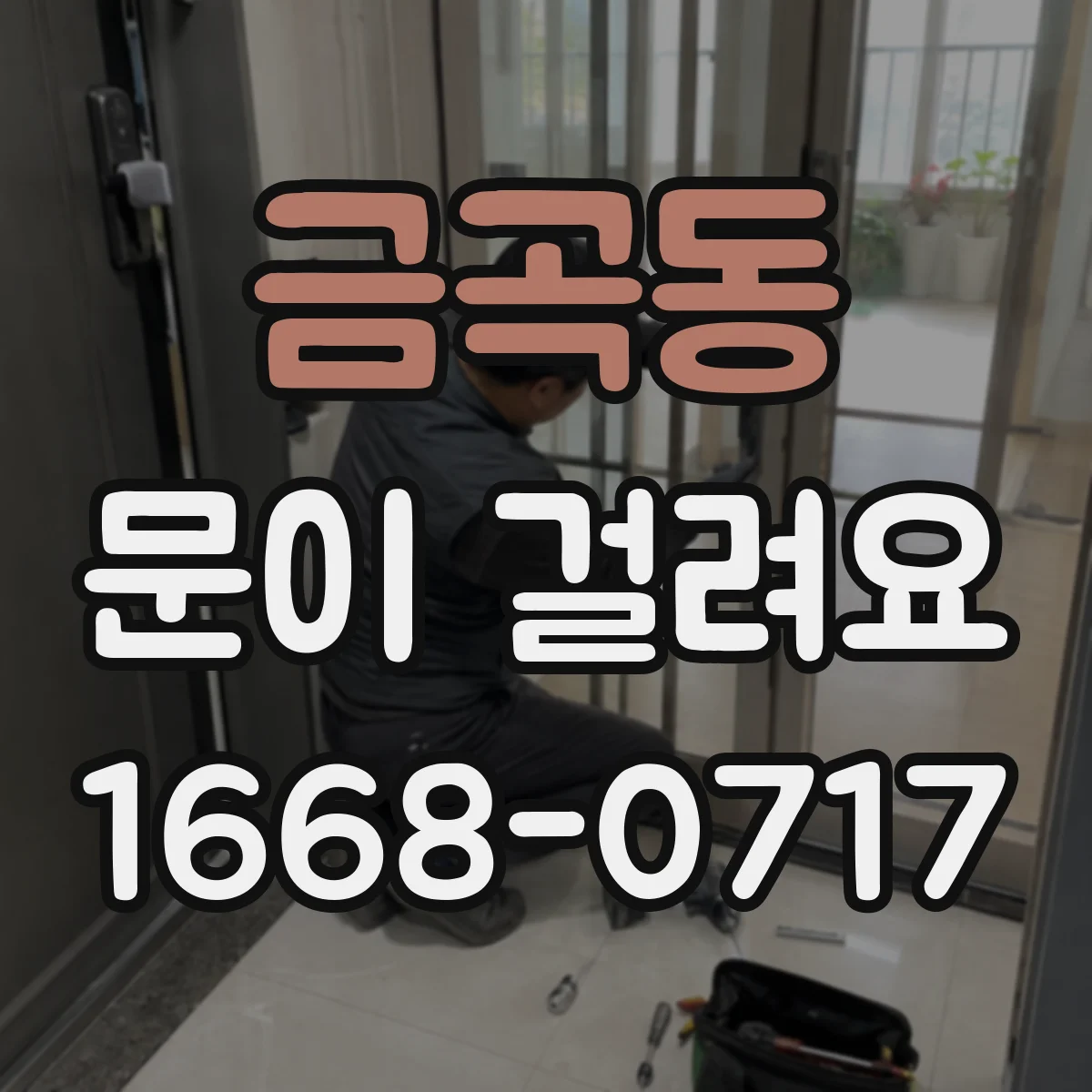 금곡동 문이 걸려요