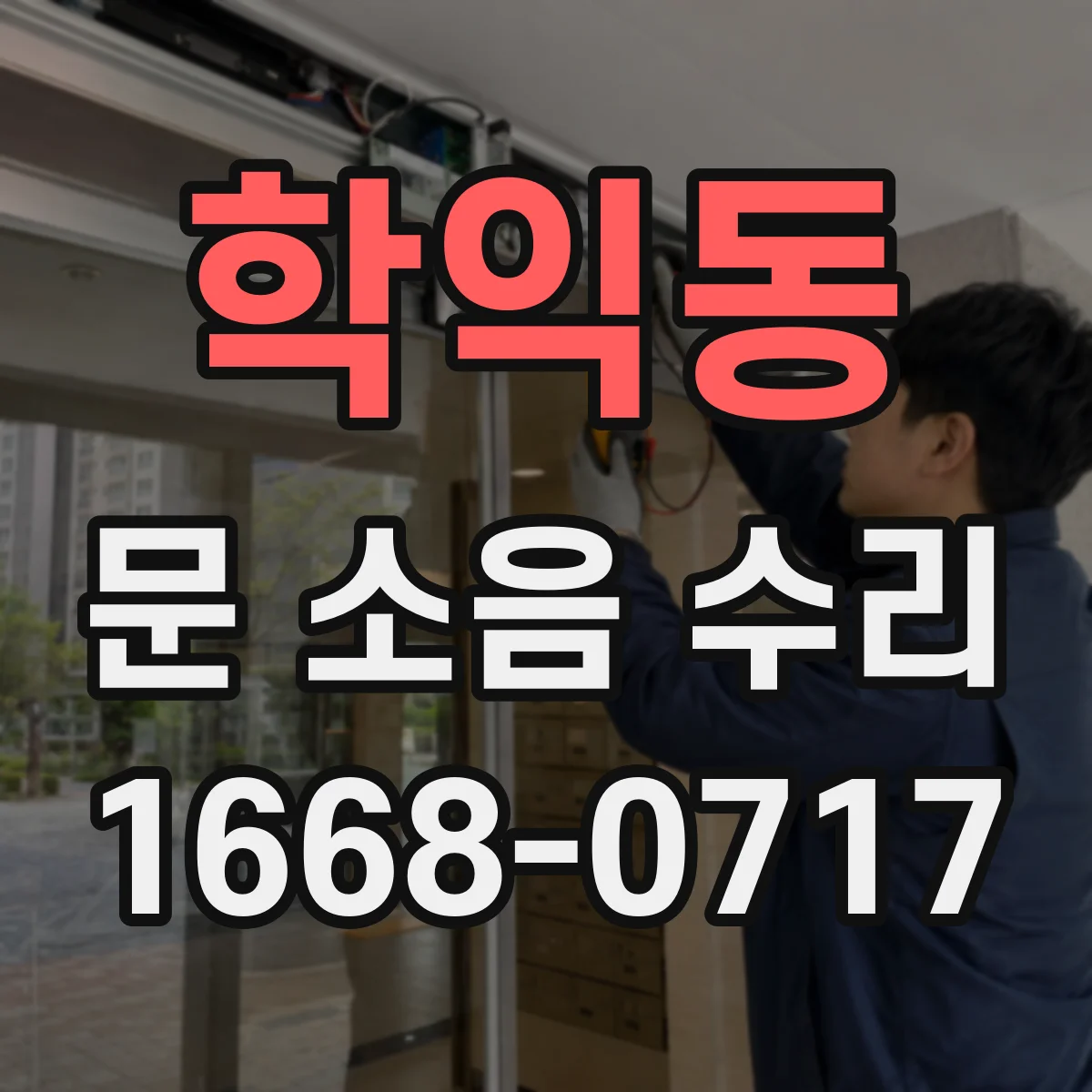 학익동 문 소음 수리