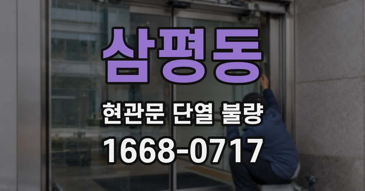 삼평동 현관문 단열 불량