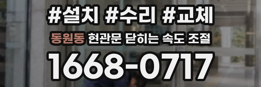 동원동 현관문 닫히는 속도 조절