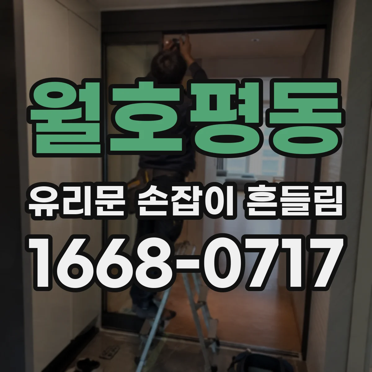 월호평동 유리문 손잡이 흔들림